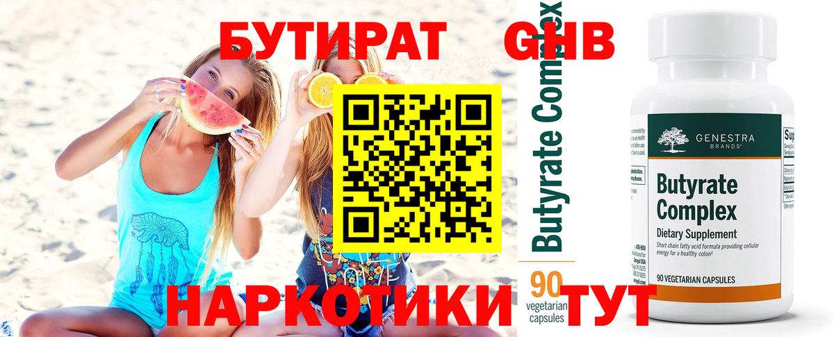 БУТИРАТ 1.4BDO Миасс
