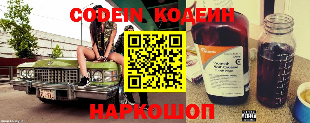Codein напиток Lean (лин) Миасс